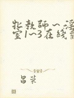 牝教师～淫辱教室1~3在线观看