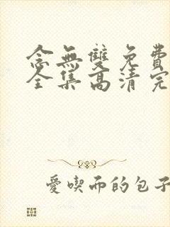 念无双免费观看全集高清完整封面