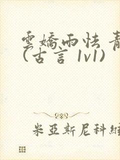 云娇雨怯 青灯 (古言 1v1)