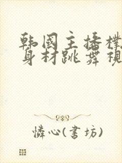 韩国主播朴佳琳身材跳舞视频封面