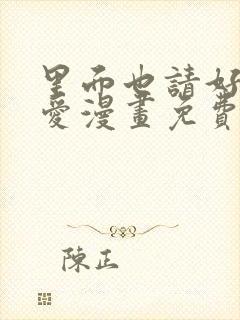 里面也请好好疼爱漫画免费阅封面