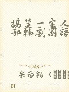 搞笑一家人第二部韩剧国语版免费全集