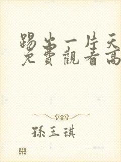 踢出一片天电影免费观看高清完整版