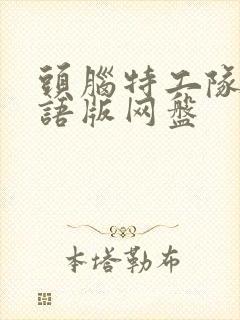 头脑特工队1国语版网盘