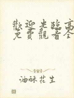 欢迎光临高中生免费观看全集