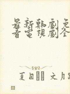 最新韩剧免费观看电视剧全集