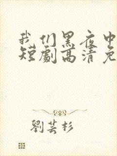 我们黑夜中相拥短剧高清免费观看完整版