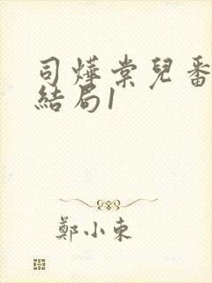 司烨棠儿番外大结局1