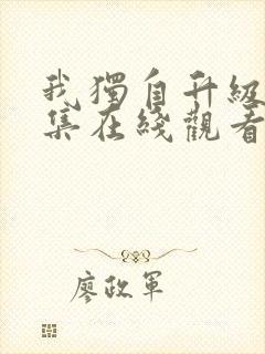 我独自升级第8集在线观看