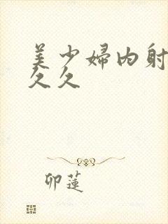 美少妇内射久久久久