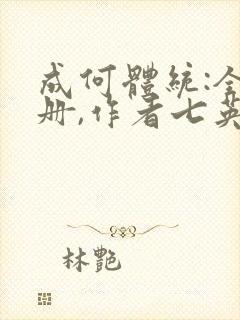 成何体统:全2册,作者七英俊