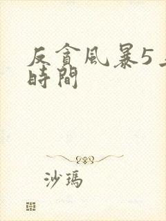 反贪风暴5上映时间