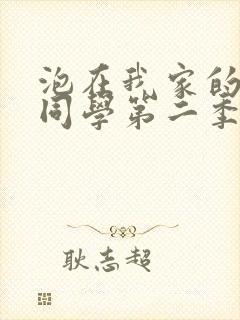 泡在我家的黑田同学第二季