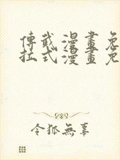 传武漫画免费下拉式漫画免费观看