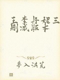 王李丹妮三级无删减版本