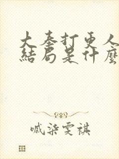 大奉打更人魏渊结局是什么封面