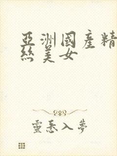 亚洲国产精品黑丝美女