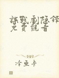 谍战剧隐锋全集免费观看