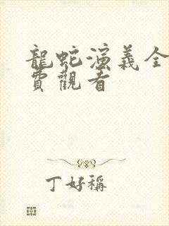 龙蛇演义全部免费观看封面