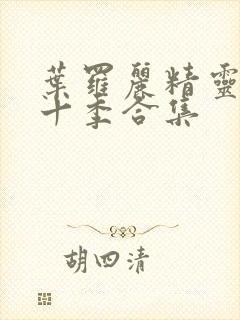 叶罗丽精灵梦第十季合集