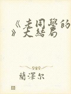 《老同学的妻子》大结局