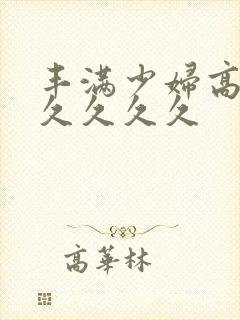 丰满少妇高潮久久久久久封面