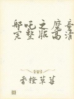 哪吒之魔童降世完整版高清在线观看