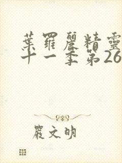 叶罗丽精灵梦第十一季第26集