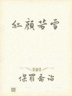 红颜若雪封面
