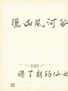 猎凶风河谷解说封面