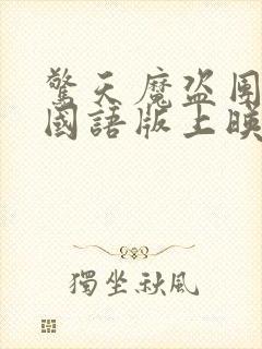 惊天魔盗团3有国语版上映吗