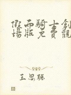 假面骑士创骑剧场版免费观看