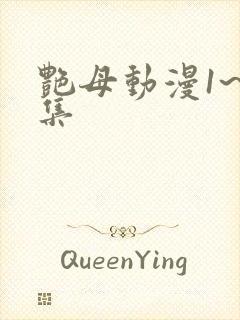 艳母动漫1~6集