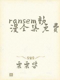 ransem动漫全集免费观看封面