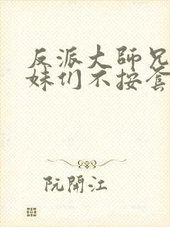 反派大师兄,师妹们不按套路出牌动态漫