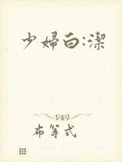 少妇白:洁