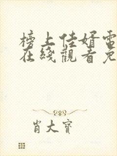 榜上佳婿电视剧在线观看免费