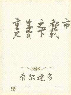 重生之都市修仙免费下载