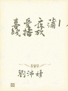 喜爱夜蒲1 在线播放封面