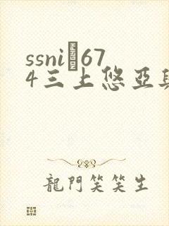 ssni–674三上悠亚与上司