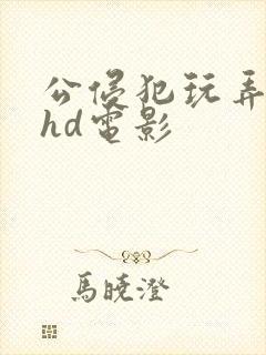 公侵犯玩弄人妻hd电影封面