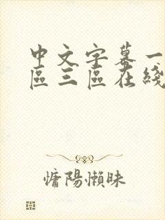 中文字幕一区二区三区在线不卡