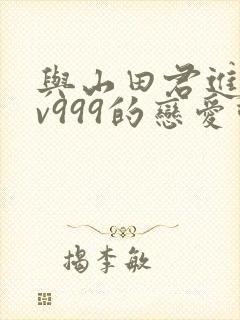 与山田君进行lv999的恋爱动漫