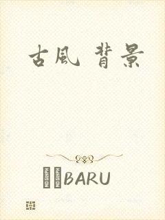 古风 背景