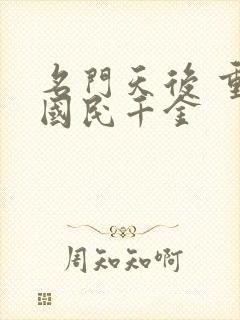 名门天后 重生国民千金