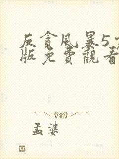 反贪风暴5完整版免费观看