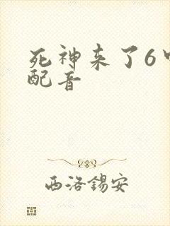 死神来了6中文配音