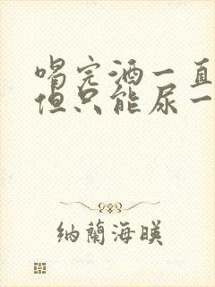 喝完酒一直想尿但只能尿一点封面