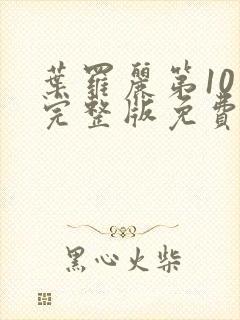 叶罗丽第10季完整版免费