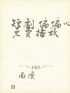 短剧 偏偏心动免费播放